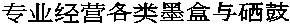 专业经营各类墨盒与硒鼓